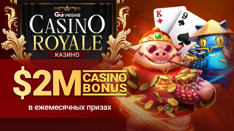 Casino Royale - Казино